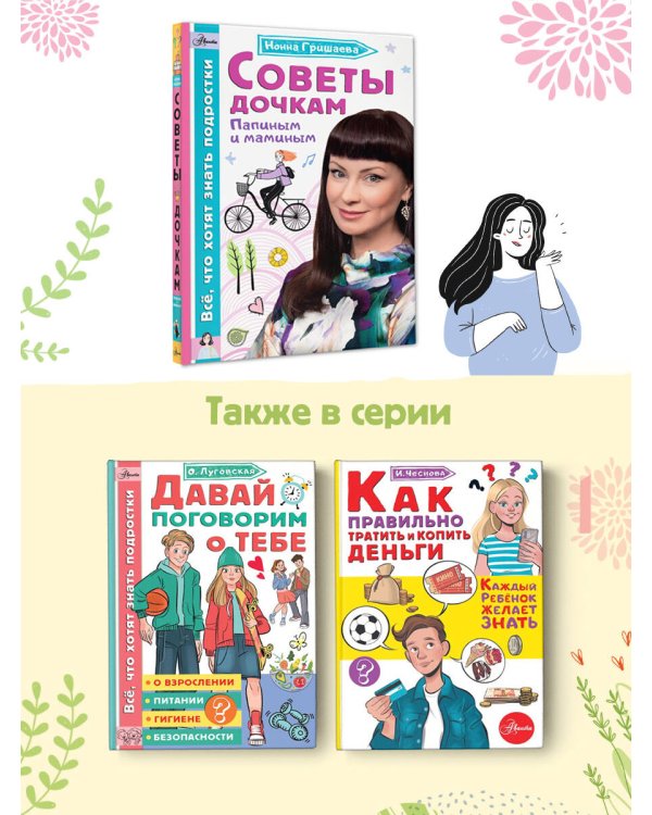 Советы дочкам. Папиным и маминым