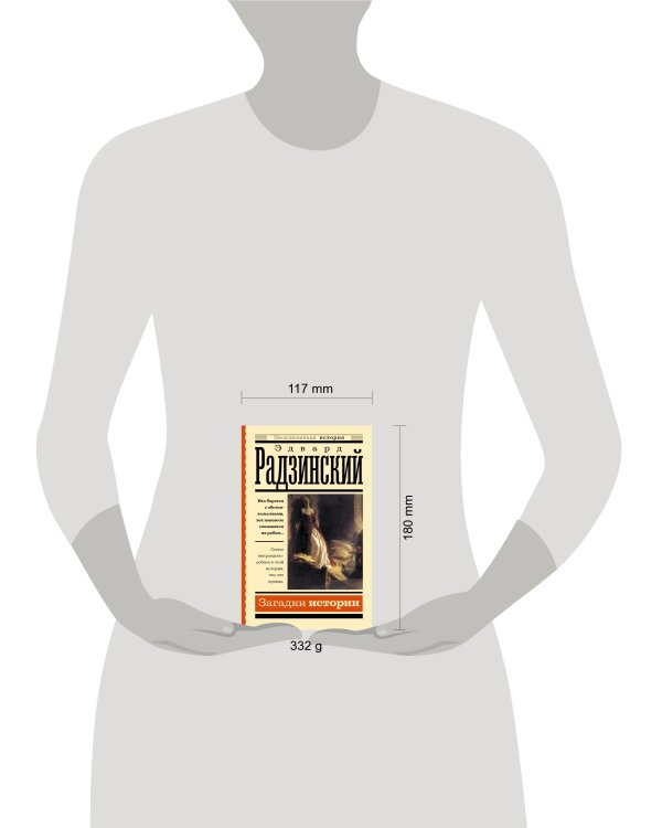 Загадки истории