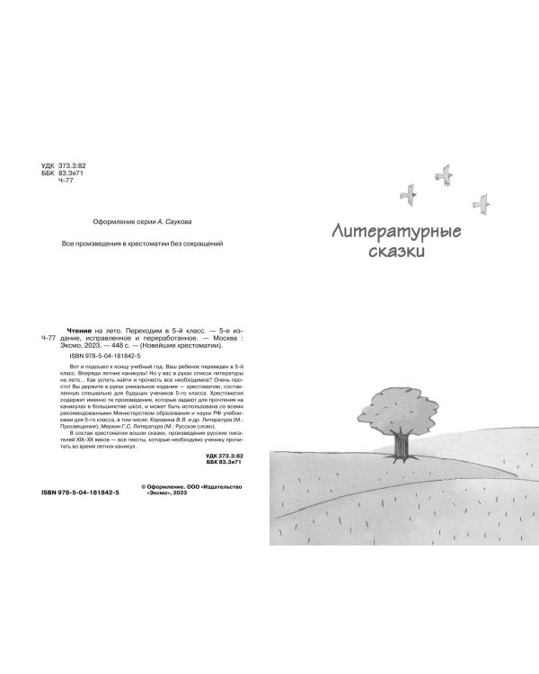 Чтение на лето. Переходим в 5-й кл. 5-е изд., испр. и перераб.