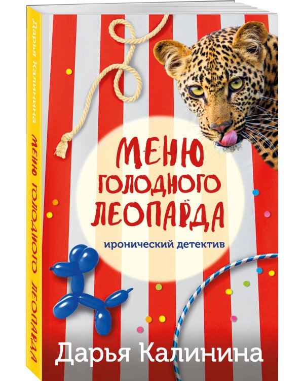 Меню голодного леопарда