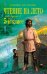 Чтение на лето. Переходим в 5-й кл. 5-е изд., испр. и перераб.