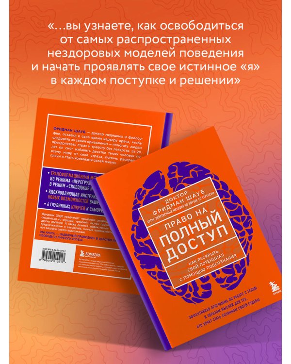 Право на полный доступ. Как раскрыть свой потенциал с помощью подсознания