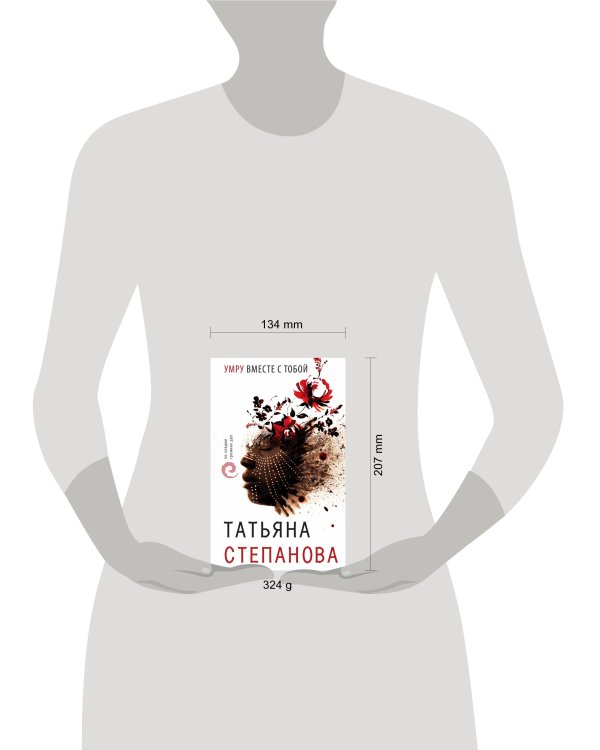 Умру вместе с тобой