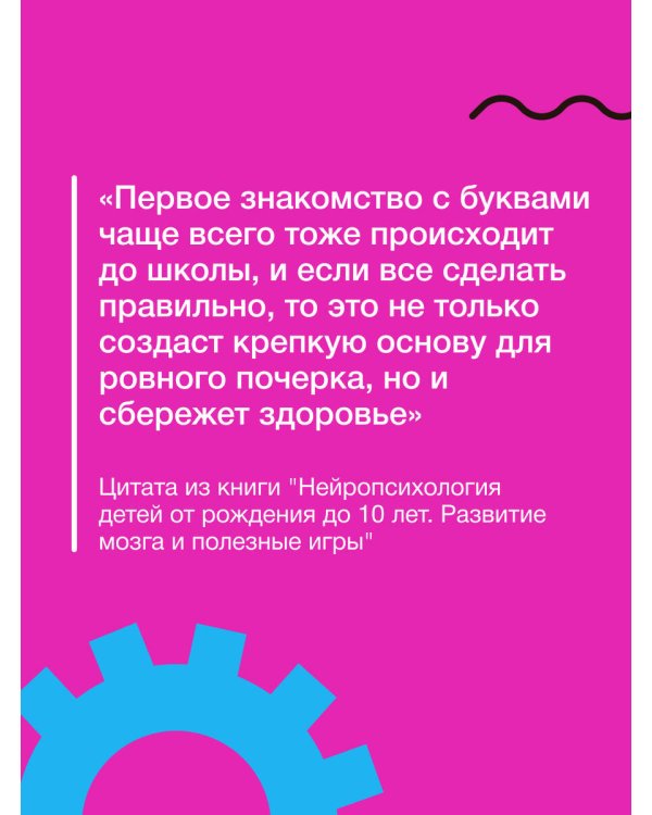 Нейроразвитие детей от 3 до 12 лет: игра, речь, моторика, почерк