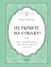 Не рычите на собаку! Книга о дрессировке людей, животных и самого себя