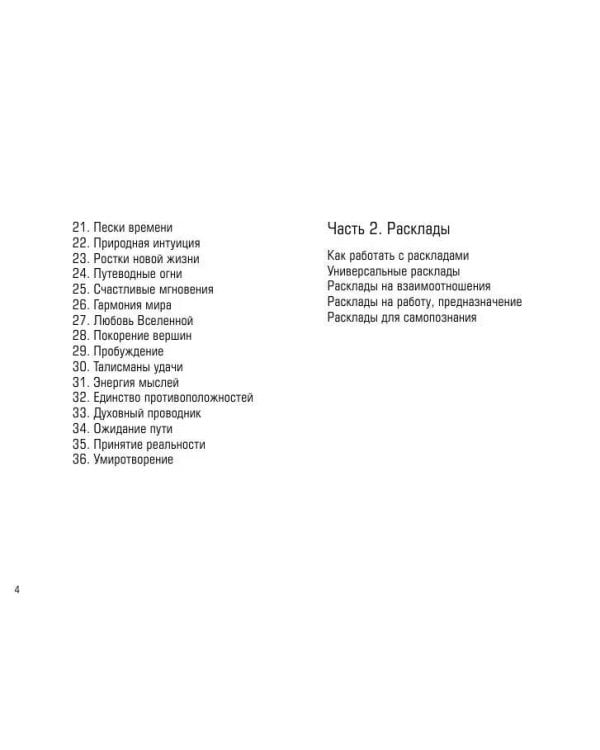 Таро Крайона. Вселенная поможет исполнить ваши желания