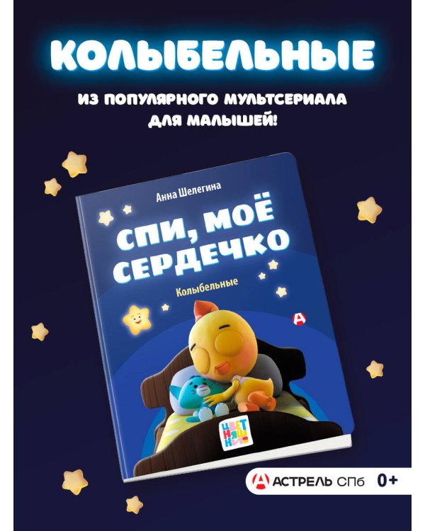 Спи, мое сердечко. Колыбельные