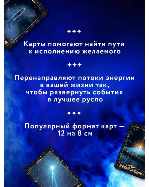 Таро Крайона. Вселенная поможет исполнить ваши желания