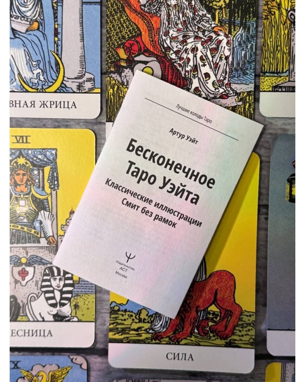 Бесконечное Таро Уэйта. Классические иллюстрации Смит без рамок