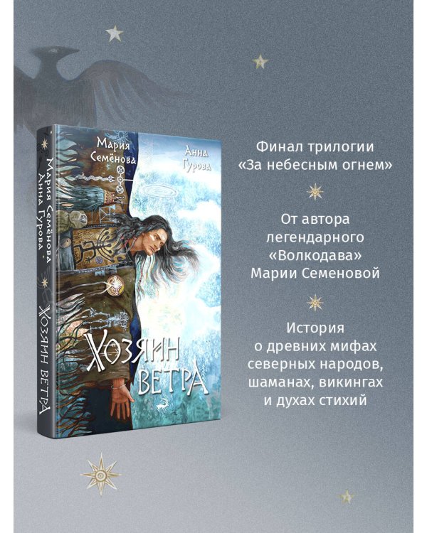 Хозяин ветра