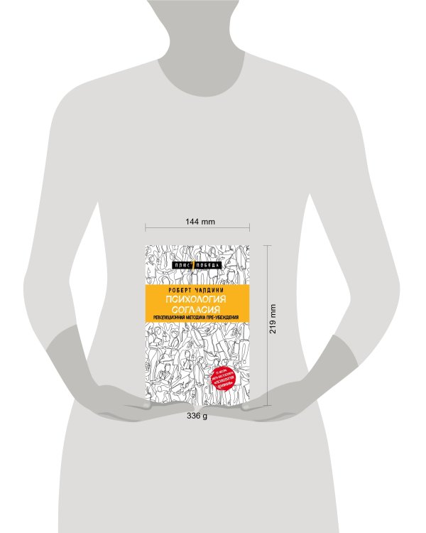 Психология согласия. Революционная методика пре-убеждения