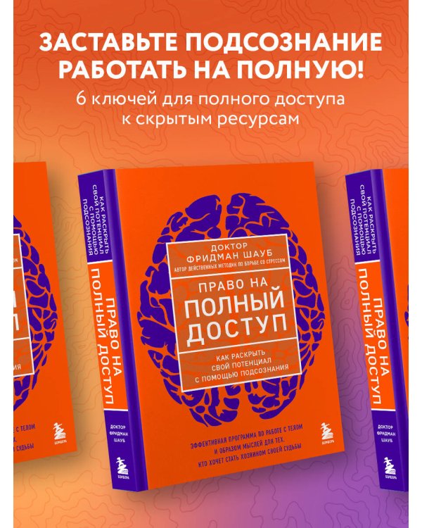Право на полный доступ. Как раскрыть свой потенциал с помощью подсознания