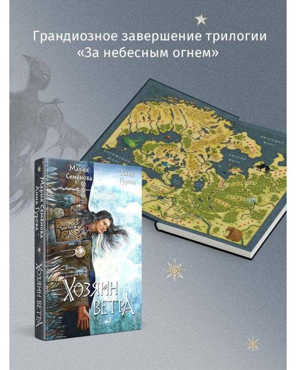 Хозяин ветра