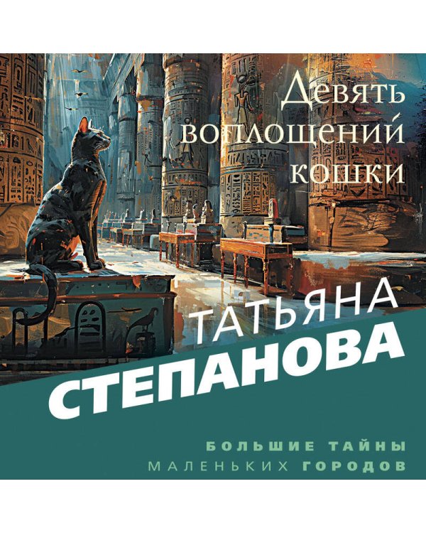 Девять воплощений кошки