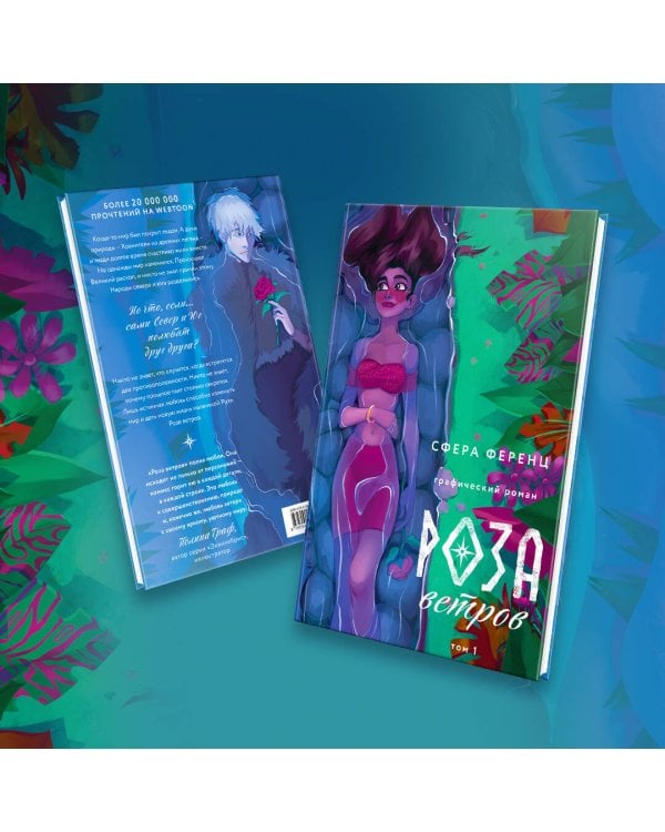 Роза ветров. Том 1