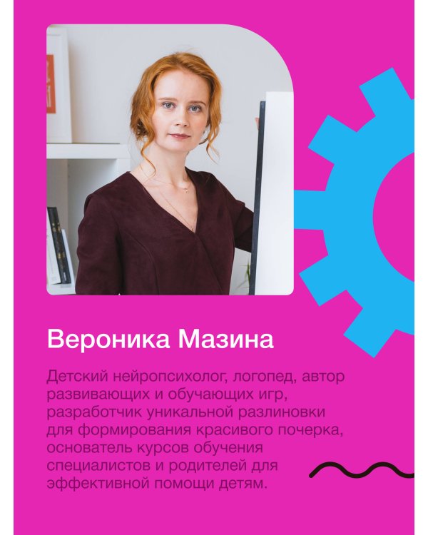 Нейроразвитие детей от 3 до 12 лет: игра, речь, моторика, почерк