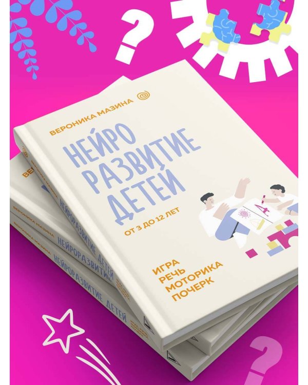 Нейроразвитие детей от 3 до 12 лет: игра, речь, моторика, почерк