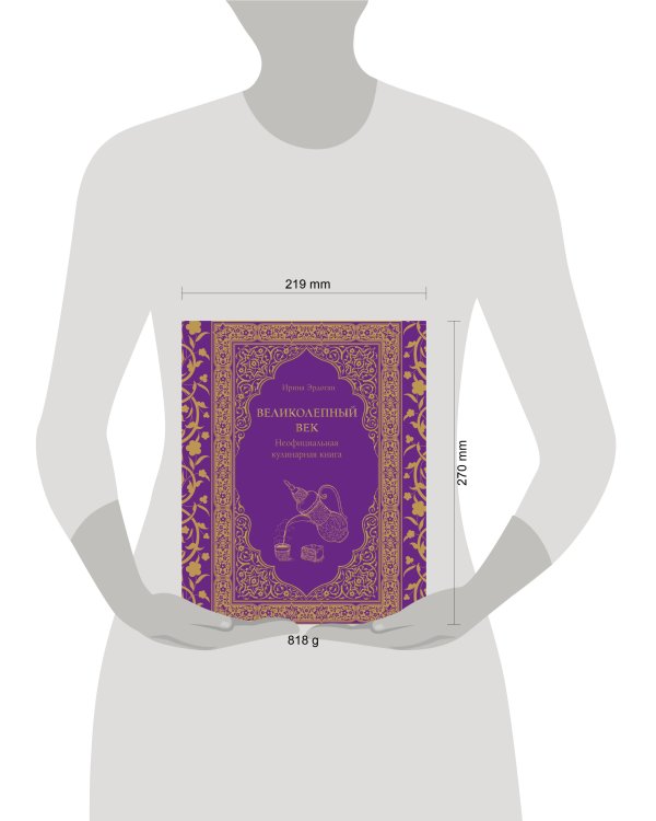 Великолепный век. Неофициальная кулинарная книга
