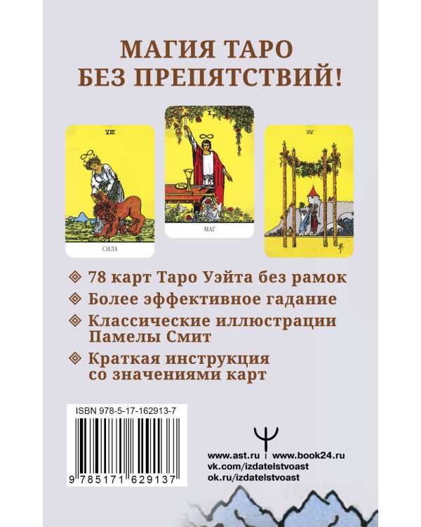 Бесконечное Таро Уэйта. Классические иллюстрации Смит без рамок