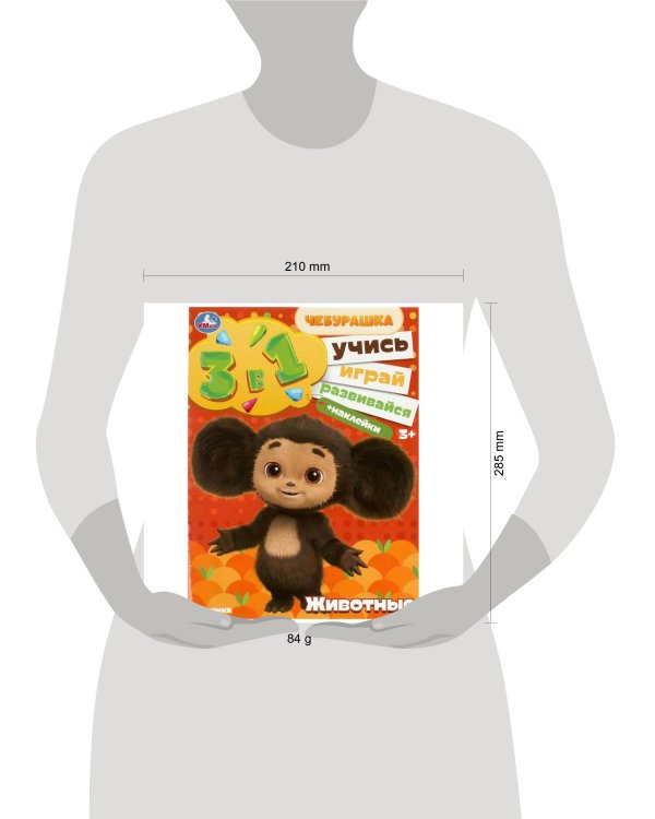 Чебурашка. Животные. Учись! Играй! Развивайся! 3 в 1 + наклейки. 210х285 мм. 8 стр. Умка в кор.50шт