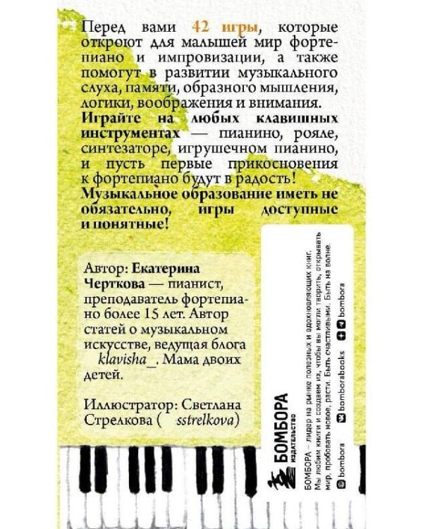 Малыши и клавиши. 42 развивающие игры на фортепиано. От 1 года до 4 лет