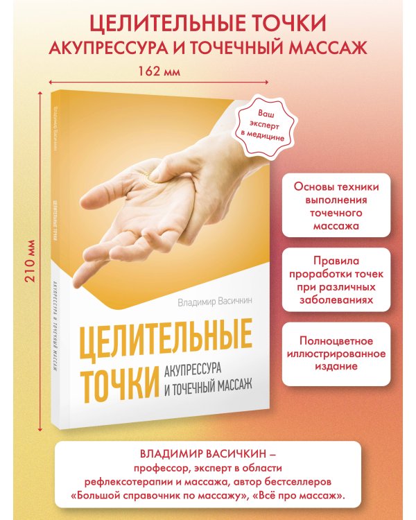 Целительные точки. Акупрессура и точечный массаж