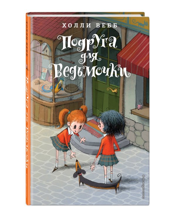 Подруга для ведьмочки. Детск. Холли Вебб. Лотти и волшебный магазин_