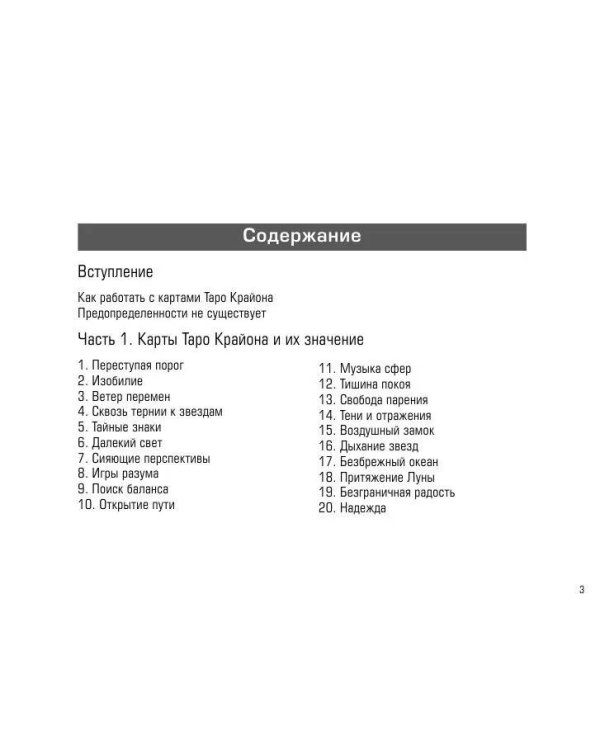 Таро Крайона. Вселенная поможет исполнить ваши желания