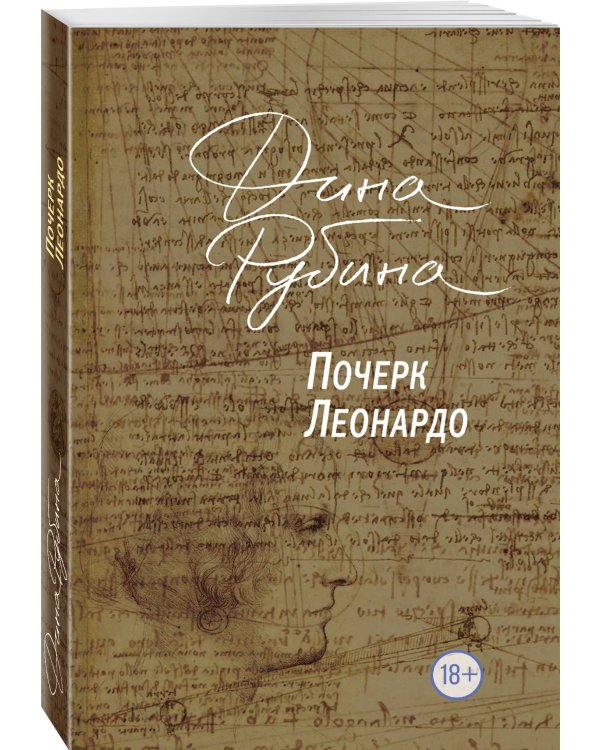 Почерк Леонардо