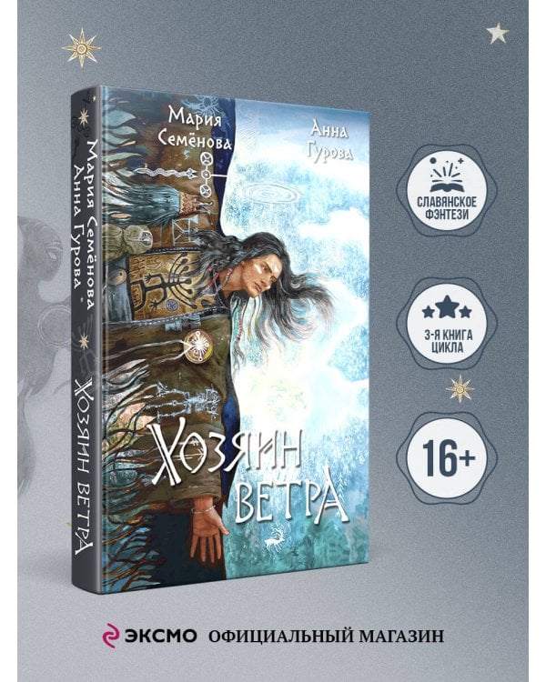 Хозяин ветра