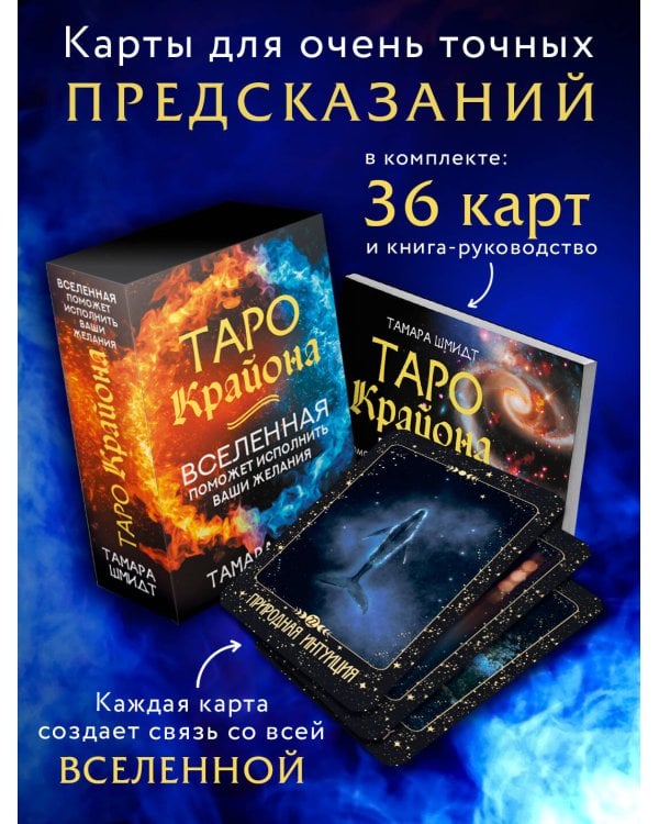 Таро Крайона. Вселенная поможет исполнить ваши желания