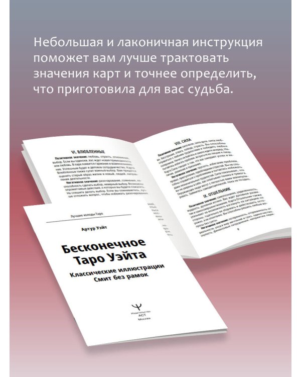 Бесконечное Таро Уэйта. Классические иллюстрации Смит без рамок