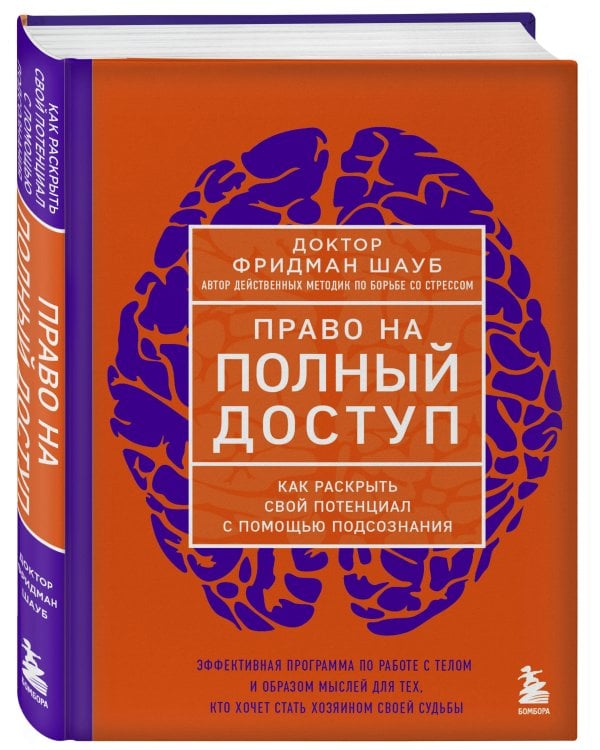 Право на полный доступ. Как раскрыть свой потенциал с помощью подсознания