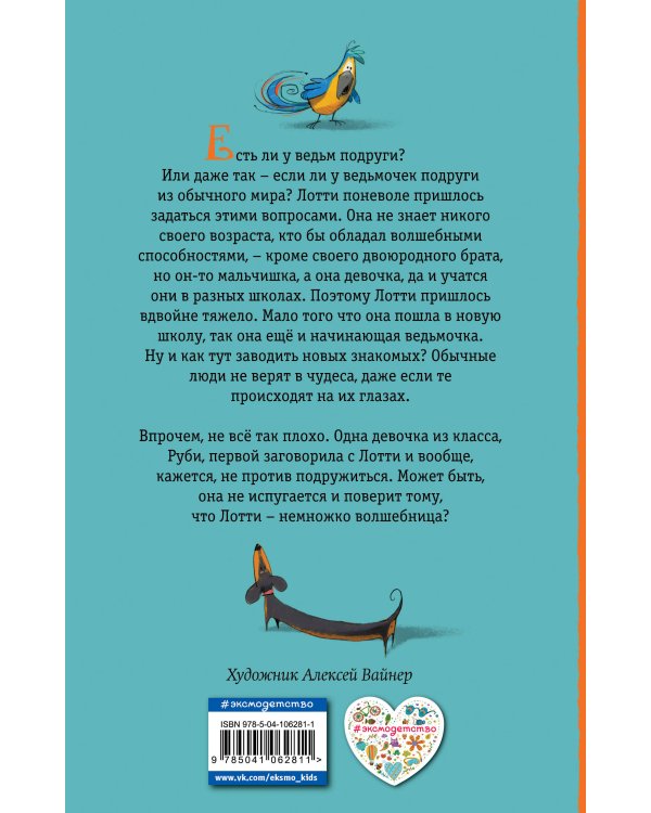 Подруга для ведьмочки. Детск. Холли Вебб. Лотти и волшебный магазин_