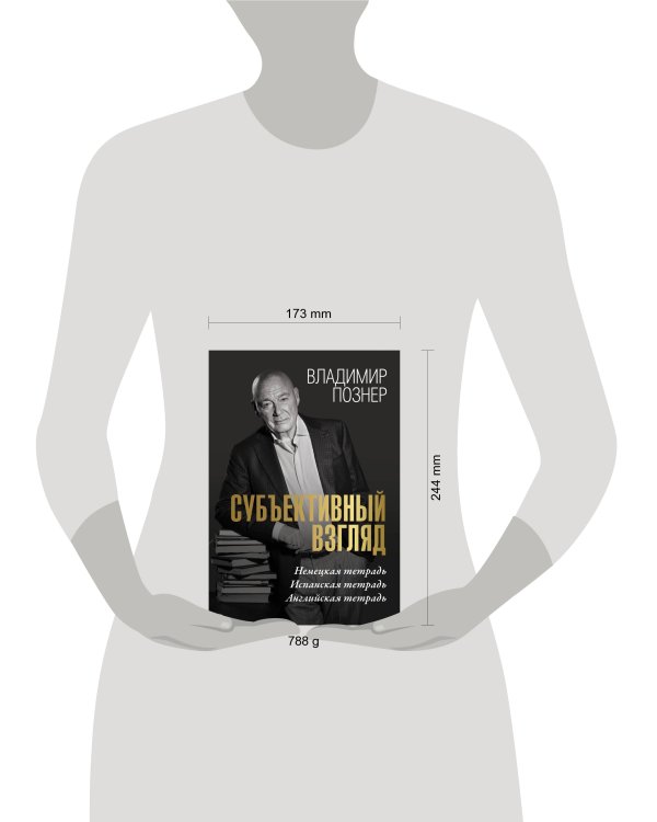 Субъективный взгляд