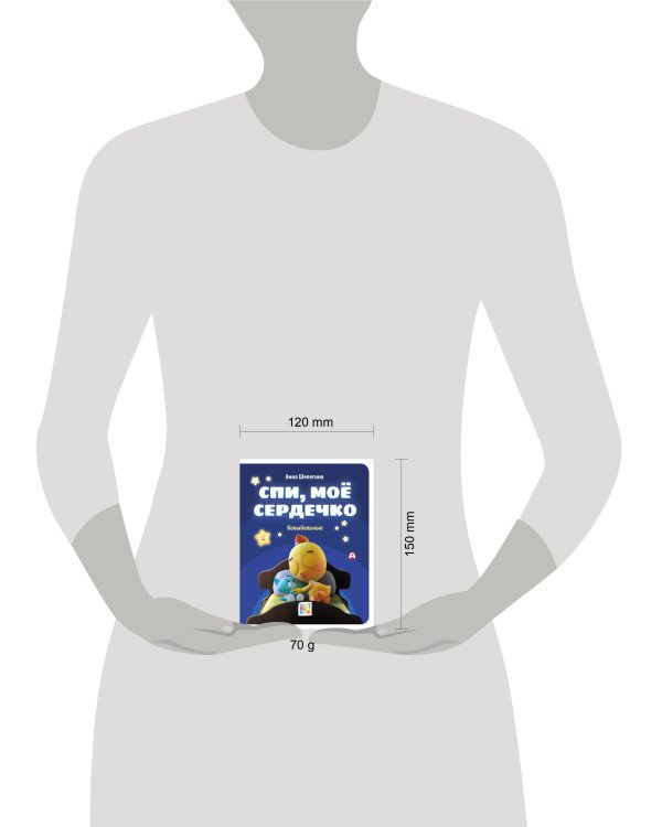 Спи, мое сердечко. Колыбельные