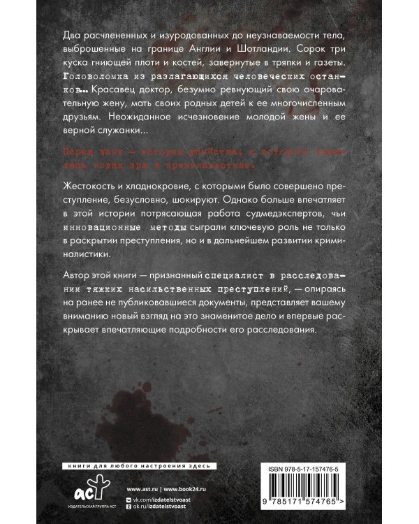 Криминальная тайна века. Дело Ракстона: хроника расследования одного из самых жестоких преступлений в истории криминалистики