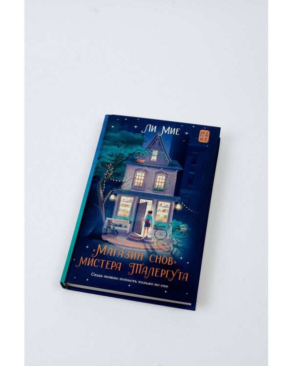 "Магазин снов" мистера Талергута