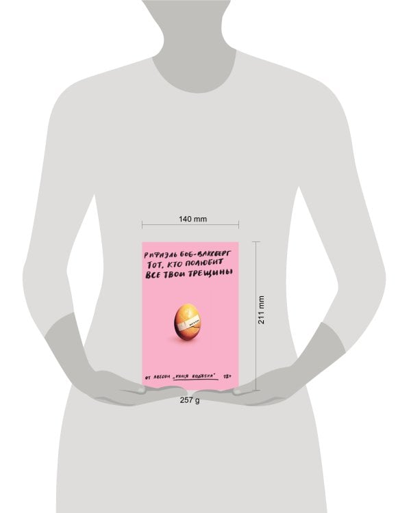 Тот, кто полюбит все твои трещины