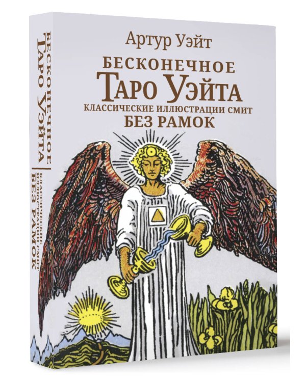 Бесконечное Таро Уэйта. Классические иллюстрации Смит без рамок