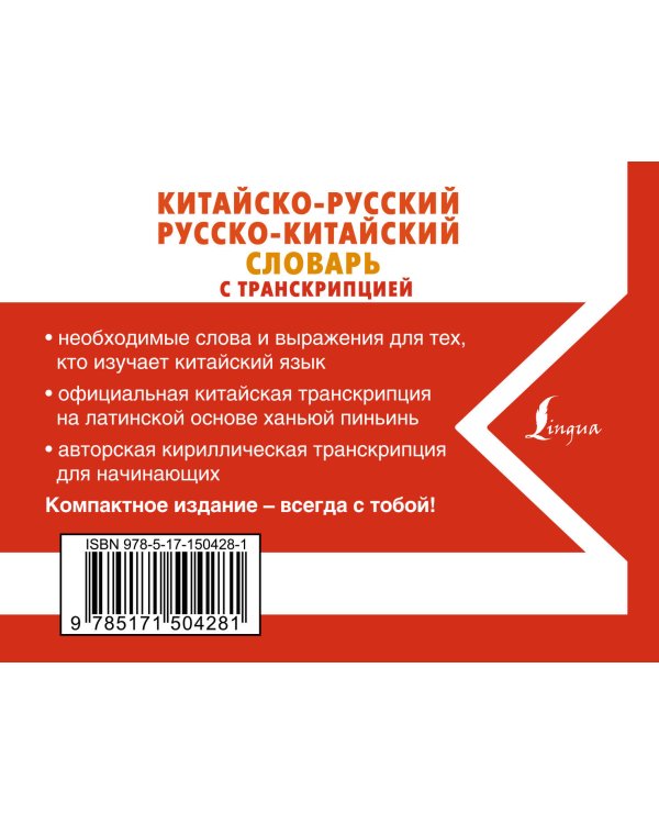 Китайско-русский русско-китайский словарь с транскрипцией