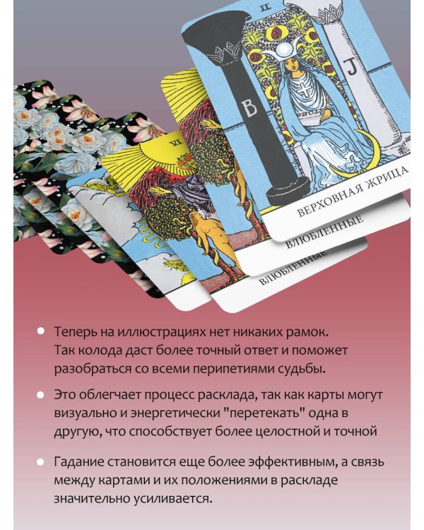 Бесконечное Таро Уэйта. Классические иллюстрации Смит без рамок