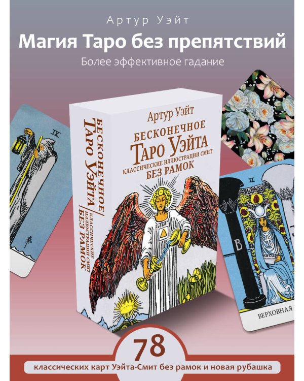 Бесконечное Таро Уэйта. Классические иллюстрации Смит без рамок