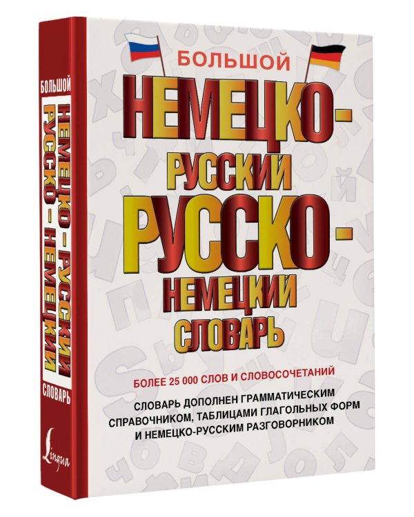Большой немецко-русский русско-немецкий словарь