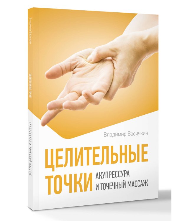 Целительные точки. Акупрессура и точечный массаж