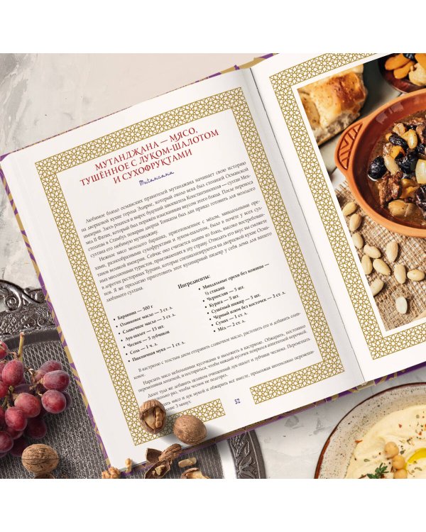 Великолепный век. Неофициальная кулинарная книга