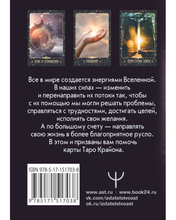 Таро Крайона. Вселенная поможет исполнить ваши желания