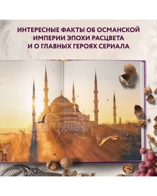 Великолепный век. Неофициальная кулинарная книга