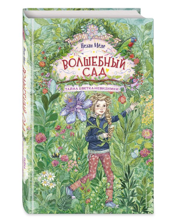 Тайна цветка-невидимки (#1)
