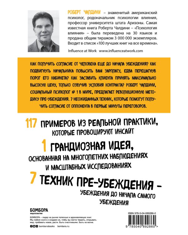 Психология согласия. Революционная методика пре-убеждения